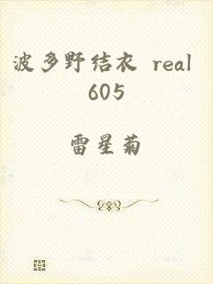 波多野结衣 real 605